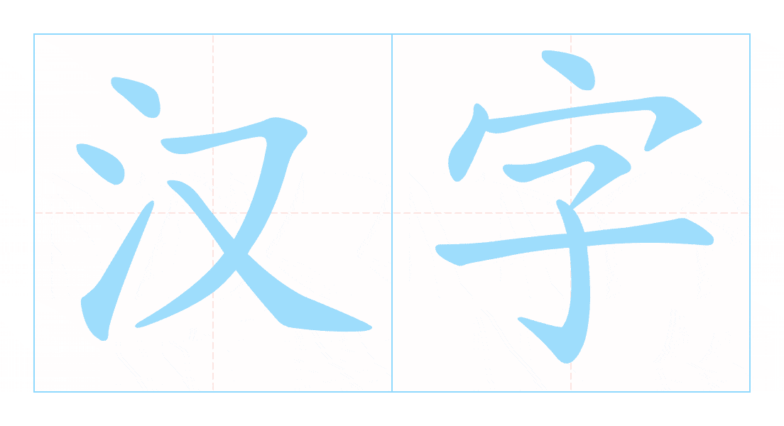汉字笔顺动画演示